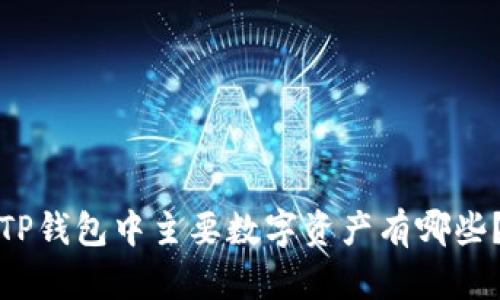 TP钱包中主要数字资产有哪些？