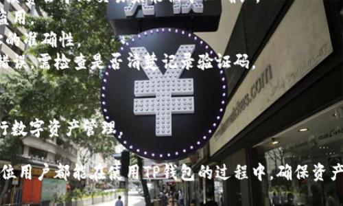   TP钱包使用教程：新手指南与实用技巧 / 
 guanjianci TP钱包, 加密钱包, 数字货币交易 /guanjianci 

## 一、TP钱包介绍

TP钱包是一款由去中心化团队开发的加密数字钱包，旨在为用户提供安全、便捷的数字货币管理和交易服务。它支持多种主流数字货币的存储和交易，用户可以轻松地在钱包内进行币种转换、交易和查询余额等各种操作。

随着区块链技术的发展，越来越多的人开始关注数字货币，TP钱包应运而生。它不仅支持ERC20、TRC20等主流代币，还具备去中心化交易所（DEX）的功能，让用户能够在钱包内直接进行交易，避免了传统交易所的繁琐步骤。

## 二、TP钱包的下载与安装

要使用TP钱包，首先需要进行下载和安装。TP钱包支持Android和iOS系统，可以在各大应用市场搜索“TP钱包”进行下载。安装完成后，打开应用，用户需要注册一个新账户或导入已有钱包。

## 三、注册与创建新钱包

1. 创建新钱包
如果是新用户，选择“创建钱包”，系统会提示用户设置一个安全密码。这个密码不仅用于登录，还用于每次涉及资金操作时的安全验证。

2. 备份助记词
创建钱包后，系统会生成一组助记词，用户必须将其安全备份。这组助记词可以用来恢复钱包，如果遗失或忘记密码，用户可以通过助记词恢复钱包访问。

3. 完成注册
备份好助记词后，用户可以完成钱包的注册，进入主界面，即可开始使用TP钱包进行数字货币的管理和交易。

## 四、TP钱包的基本功能

1. 资产管理
TP钱包提供了一个清晰的资产管理界面，用户可以查看自己所有的数字货币资产，包括余额、类型和市值变化等信息。用户还可以通过点击相应的币种进行深入分析，查看历史交易记录等。

2. 转账与收款
转账和收款功能十分方便，用户只需点击“转账”或“收款”，输入相关信息后即可完成交易。需要注意的是，转账时必须注意选择正确的网络和币种，以避免资产损失。

3. DEX功能
TP钱包不仅支持普通的资产管理，还集成了去中心化交易所，允许用户在钱包内直接进行交易。用户只需在DAPP区块链功能中选择相应的交易对，即可进行交易，理念上是让用户更轻松地掌握市场动态。

## 五、TP钱包的安全性

1. 私钥管理
TP钱包使用私钥技术来保护用户的资产，私钥只有用户自己掌握。建议用户尽量妥善保管私钥，不要泄露给第三方，以确保财产安全。

2. 双重验证
TP钱包支持双重验证功能，可以增加账户安全性。用户可以开启手机短信验证或其他形式的二次验证，以降低被盗的风险。

3. 定期更新
为了确保钱包的安全性，TP钱包团队会定期进行软件更新，用户需定期查看并更新应用至最新版本。

## 六、常见问题

### 问题1：TP钱包如何进行资产转账？

详细介绍
资产转账是TP钱包的基本功能之一，用户只需在首页点击“转账”按钮，选择要转账的币种和输入目标地址，输入转账金额后确认即可。具体步骤如下：

1. 打开TP钱包，点击“转账”按钮。
2. 选择要转账的数字货币类型。
3. 输入收款地址，建议通过“扫一扫”功能来确保地址输入的正确性。
4. 输入转账金额，注意查看转账手续费。
5. 点击“确认转账”，并输入登录密码或进行双重验证，完成操作。

需要注意的是，转账后会有一定的处理时间，具体时间根据网络情况而定，用户可在交易记录中查看转账状态。另外，务必确认收款地址，以免资产转错。

### 问题2：如何恢复丢失的TP钱包？

详细介绍
如果用户忘记了TP钱包的密码或者手机丢失了钱包应用，可以通过助记词来恢复钱包。恢复步骤如下：

1. 打开TP钱包，选择“恢复钱包”选项。
2. 输入之前备份的助记词，按正确的顺序填写。
3. 设置新密码，完成后用户即可访问自己的资产。

如果用户没有备份助记词，那一旦丢失账户，将无法恢复资产。因此，建议用户在创建钱包时务必备份助记词，并保存在安全的位置。

### 问题3：TP钱包如何提高安全性？

详细介绍
为提高TP钱包的安全性，用户可采取以下几种方式：

1. 使用复杂密码，避免使用生日、电话等简单密码。建议使用字母、数字和特殊字符的组合。
2. 开启双重验证，可以提高账户的安全性。此外，用户应定期更换密码。
3. 定时更新应用程序，确保软件是最新版本，避免旧版本可能存在的安全漏洞。
4. 选择安全的网络环境进行交易，避免连接公用Wi-Fi。
5. 对于大额资金，不建议长时间存放在在线钱包中，可以及时转移至冷钱包等更安全的存储方式。

### 问题4：如何使用TP钱包进行交易？

详细介绍
TP钱包内置去中心化交易所（DEX），用户可以直接在钱包内进行交易，操作步骤如下：

1. 打开TP钱包，进入主界面。
2. 点击“交易”选项，选择需要兑换的数字货币对。
3. 输入兑换金额，系统会自动计算出收到的币种数量。
4. 点击“确认交易”，完成交易后可以在“交易记录”中查看。

使用TP钱包交易的优势在于避免了中心化交易所的繁琐验证，用户只需简单的步骤就可以完成交易，有效节省时间，也降低了其他中介费用的损失。

### 问题5：TP钱包的常见错误及解决方案？

详细介绍
在使用TP钱包的过程中，用户可能会遇到一些常见错误，下面列出了一些常见问题及其解决方案：

1. **转账失败**：如果转账操作失败，用户需检查网络状况和手续费是否足够。不足的手续费会导致交易未能被矿工确认。
2. **助记词丢失**：妥善保管助记词，若已丢失，请及时采取安全措施，防止资产被他人盗用。
3. **地址错误**：若转账过程中输入了错误的地址，资产将无法追回。务必确认收款地址的准确性。
4. **无法登录账户**：如果忘记密码，可以通过助记词恢复。在登录时，如果出现验证码错误，需检查是否清楚记录验证码。
5. **更新问题**：如发现TP钱包无法正常工作，建议卸载后重新下载安装最新版本。

通过以上简单易懂的使用指南和解决方案，希望用户能更加顺利、安全地使用TP钱包进行数字资产管理。

本指南到此结束，TP钱包虽然功能强大，但安全性和用户的操作习惯也十分重要。希望每位用户都能在使用TP钱包的过程中，确保资产的安全，享受区块链带来的便利。