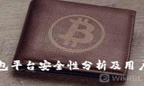 TP钱包平台安全性分析及用户须知