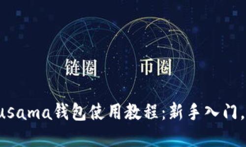 TP钱包Kusama钱包使用教程：新手入门，轻松掌握