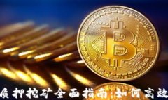 TP钱包ETH 2.0质押挖矿全面指南：如何高效参与以