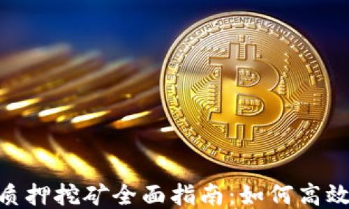 
TP钱包ETH 2.0质押挖矿全面指南：如何高效参与以太坊未来
