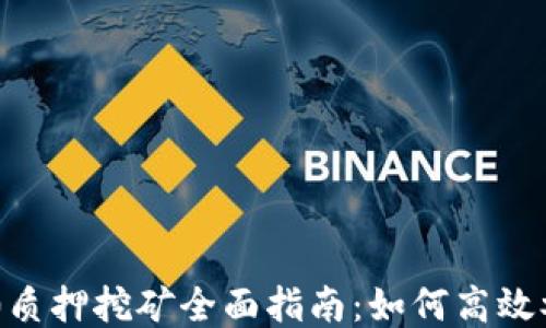 
TP钱包ETH 2.0质押挖矿全面指南：如何高效参与以太坊未来