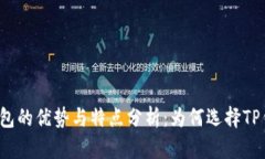 TP钱包的优势与特点分析：为何选择TP钱包？