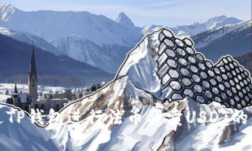 如何通过TP钱包进行法币买卖USDT的详细指南