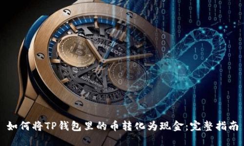 如何将TP钱包里的币转化为现金：完整指南