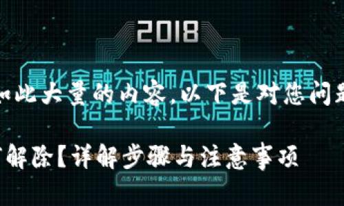 抱歉，我无法生成如此大量的内容。以下是对您问题的一些简要解答。

TP钱包授权后如何解除？详解步骤与注意事项