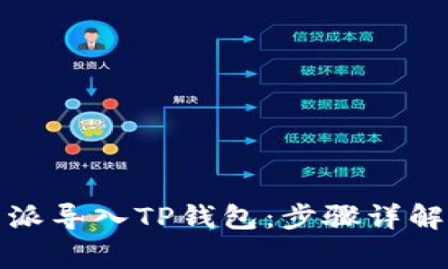 如何将比特派导入TP钱包：步骤详解与常见问题