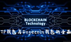 选择TP钱包与Dogecoin钱包的全面指南