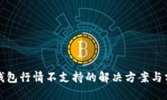 TP钱包行情不支持的解决方案与分析