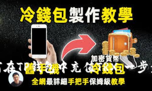: 如何在TP钱包中充值TRX：一步步详解
