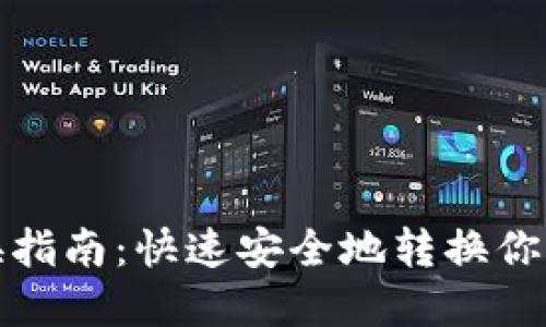 TP钱包地址转换指南：快速安全地转换你的加密资产地址