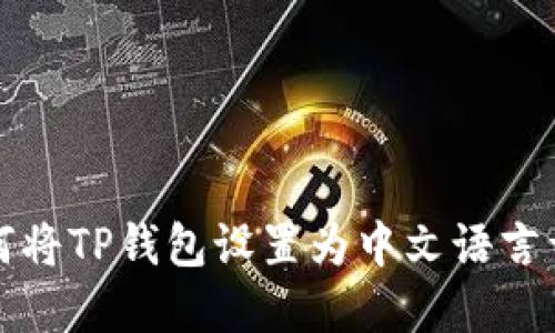 如何将TP钱包设置为中文语言详解