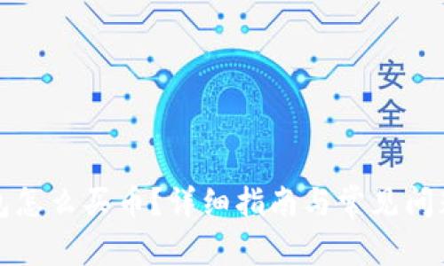 TP钱包怎么买币？详细指南与常见问题解答