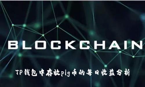 TP钱包中存放pig币的每日收益分析