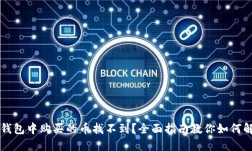 TP钱包中购买的币找不到？全面指南教你如何解决