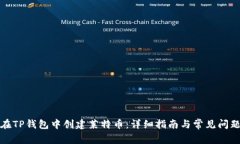 如何在TP钱包中创建莱特币：详细指南与常见问题