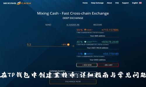 如何在TP钱包中创建莱特币：详细指南与常见问题解答
