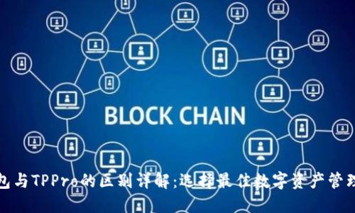 TP钱包与TPPro的区别详解：选择最佳数字资产管理工具