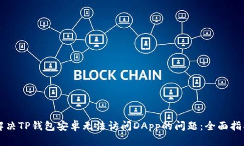 解决TP钱包安卓无法访问DApp的问题：全面指南