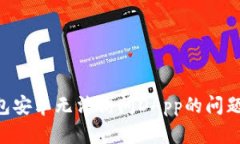 解决TP钱包安卓无法访问DApp的问题：全面指南