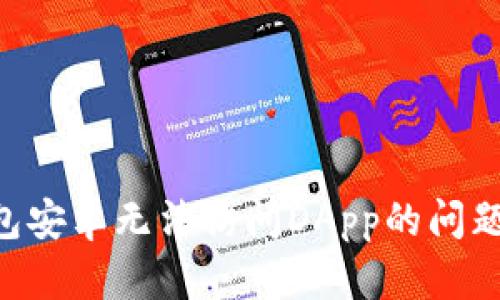 解决TP钱包安卓无法访问DApp的问题：全面指南