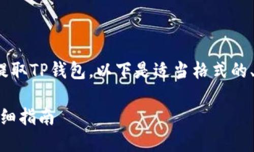 为了帮助你理解如何从OKEx提取TP钱包，以下是适当格式的、关键词，以及详细的内容介绍。

如何从OKEx提取至TP钱包：详细指南