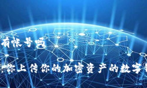 tp钱包有帐号吗

TP钱包：你上传你的加密资产的数字钱包吗？