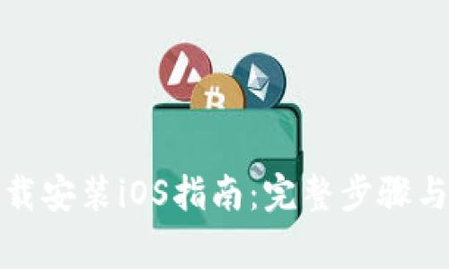 TP钱包官方下载安装iOS指南：完整步骤与常见问题解答