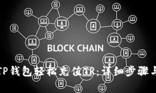 如何使用TP钱包轻松充值TR：详细步骤与注意事项