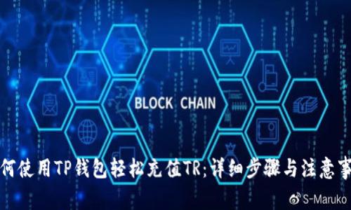 如何使用TP钱包轻松充值TR：详细步骤与注意事项