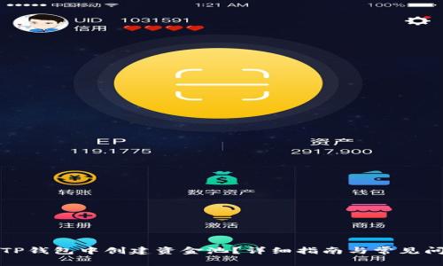 如何在TP钱包中创建资金池？详细指南与常见问题解答