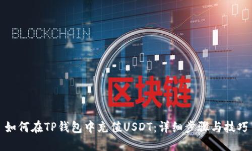 如何在TP钱包中充值USDT：详细步骤与技巧