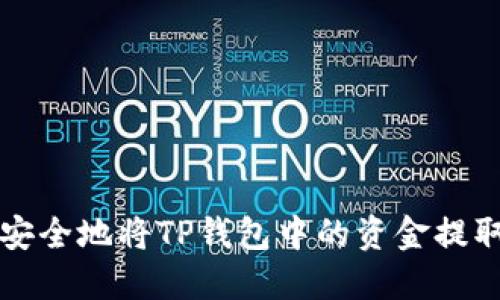 如何安全地将TP钱包中的资金提取出来