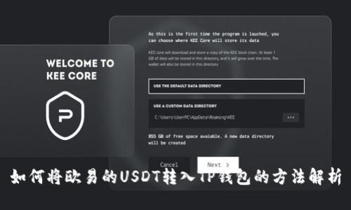 如何将欧易的USDT转入TP钱包的方法解析