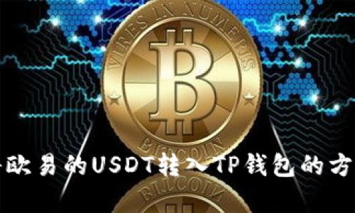 如何将欧易的USDT转入TP钱包的方法解析
