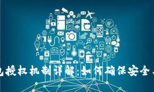 TP钱包授权机制详解：如何确保安全与便利