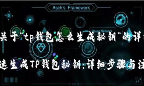 以下是关于“tp钱包怎么生成秘钥”的详细内容。

如何快速生成TP钱包秘钥：详细步骤与注意事项