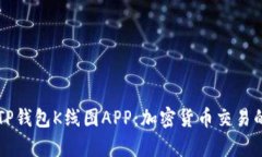 全面解析TP钱包K线图APP：加密货币交易的强大助