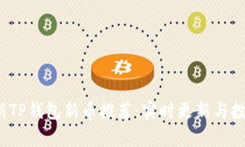 2023年最新TP钱包新币推荐：实时更新与投资潜力分析