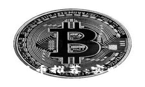 2023年最新TP钱包新币推荐：实时更新与投资潜力分析