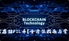 TP钱包如何存储FIL币？全方位指南与常见问题解答