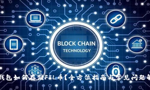 TP钱包如何存储FIL币？全方位指南与常见问题解答