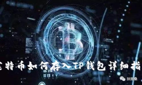 莱特币如何存入TP钱包详细指南