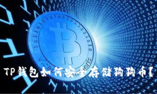 TP钱包如何安全存储狗狗币？