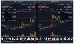 如何使用TP钱包进行以太链交易：详细指南与常见