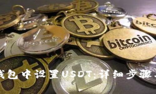如何在TP钱包中设置USDT：详细步骤与注意事项