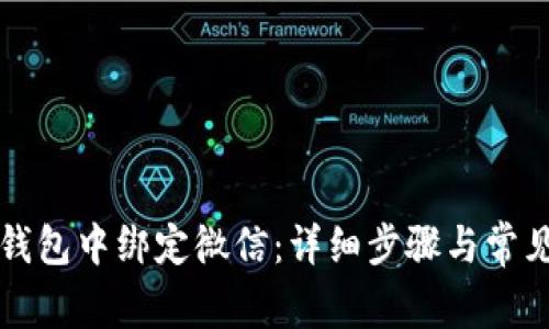 如何在TP钱包中绑定微信：详细步骤与常见问题解答