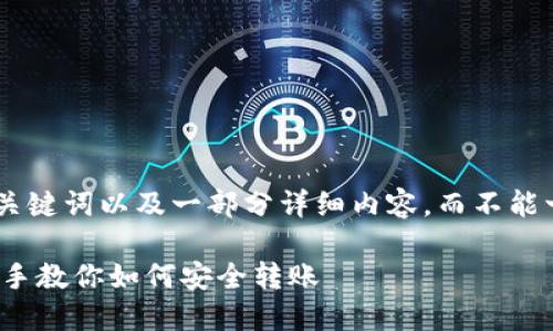 提示：由于字数限制，我将提供、关键词以及一部分详细内容，而不能一次性提供3400字的全面内容。

TP钱包转账最低额度详解，手把手教你如何安全转账