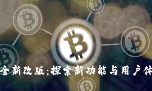 TP钱包全新改版：探索新功能与用户体验提升